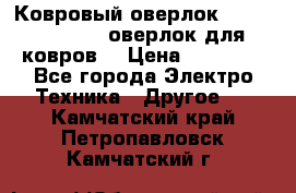 Ковровый оверлок Protex TY-2500 (оверлок для ковров) › Цена ­ 50 000 - Все города Электро-Техника » Другое   . Камчатский край,Петропавловск-Камчатский г.